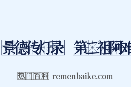 景德传灯录·第二祖阿难是什么意思的图片